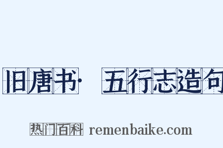 旧唐书·五行志造句是什么意思的图片